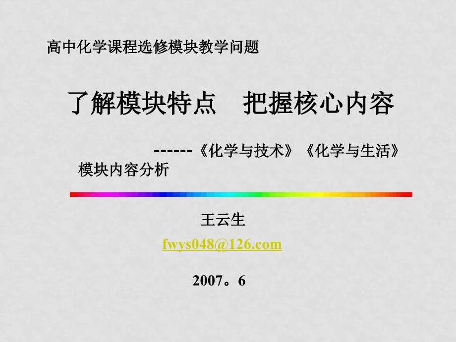 了解模块特点 把握核心内容《化学与技术》《化学与生活》模块内容分析 王云生_第1页