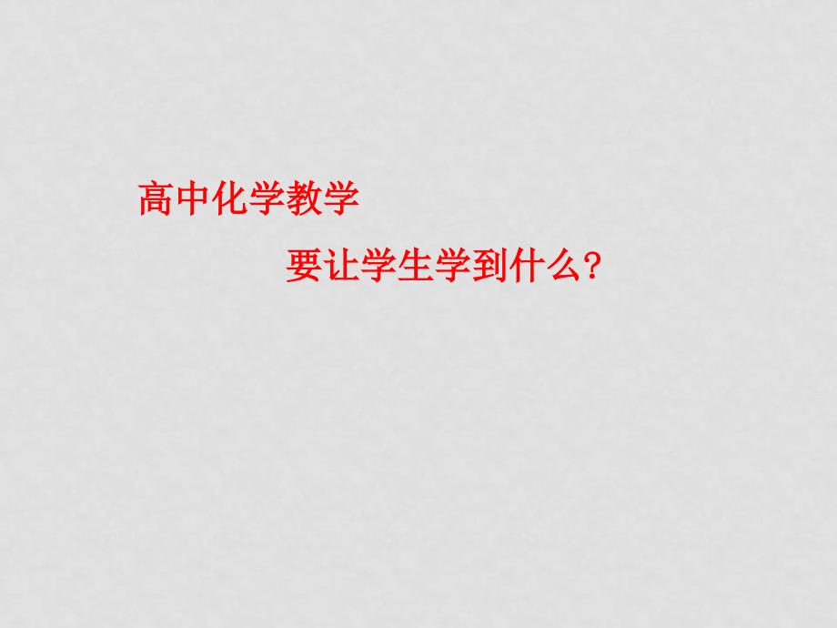 了解模块特点 把握核心内容《化学与技术》《化学与生活》模块内容分析 王云生_第2页