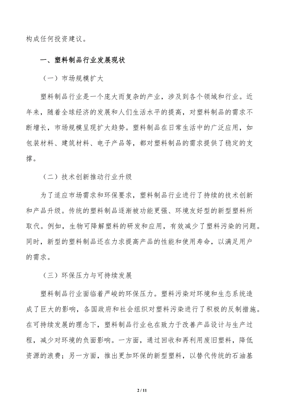 扩大塑料制品在信息方面应用发展策略研究_第2页