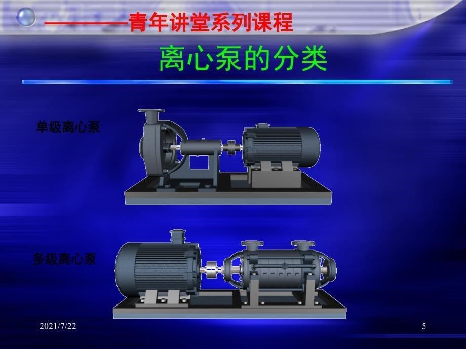 离心泵的结构及工作原理PPT课件_第5页