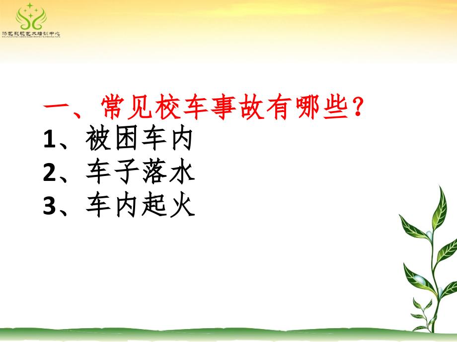 校车安全逃生技能培训学习PPT精选文档_第2页