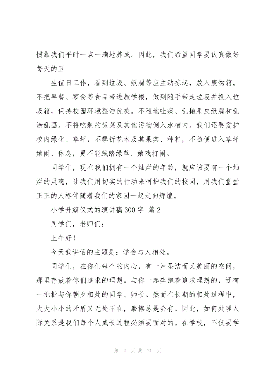 小学升旗仪式的演讲稿300字（18篇）_第2页