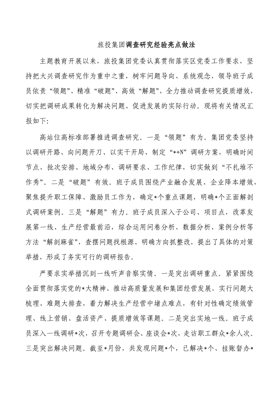 旅投集团调查研究经验亮点做法_第1页