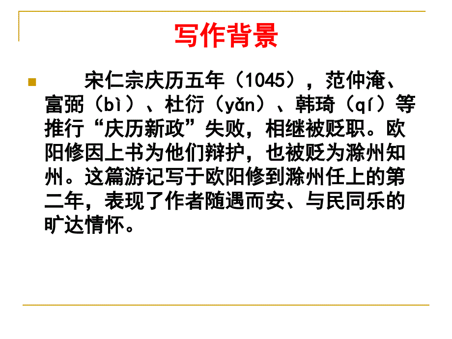 《醉翁亭记》课件(有堂上练习题_中考题)中山市海洲中学陈远超2011[1]316_第4页