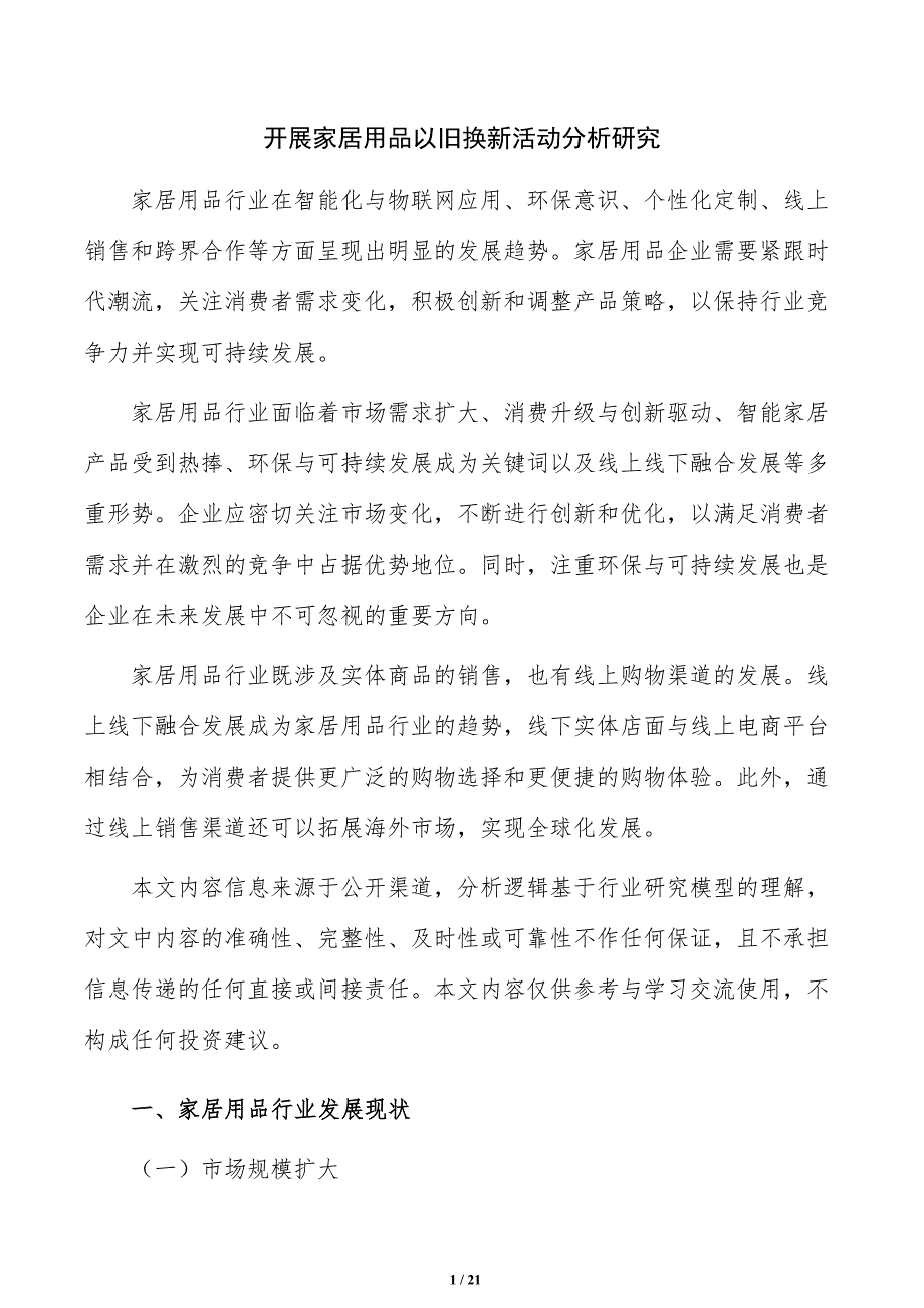 开展家居用品以旧换新活动分析研究_第1页