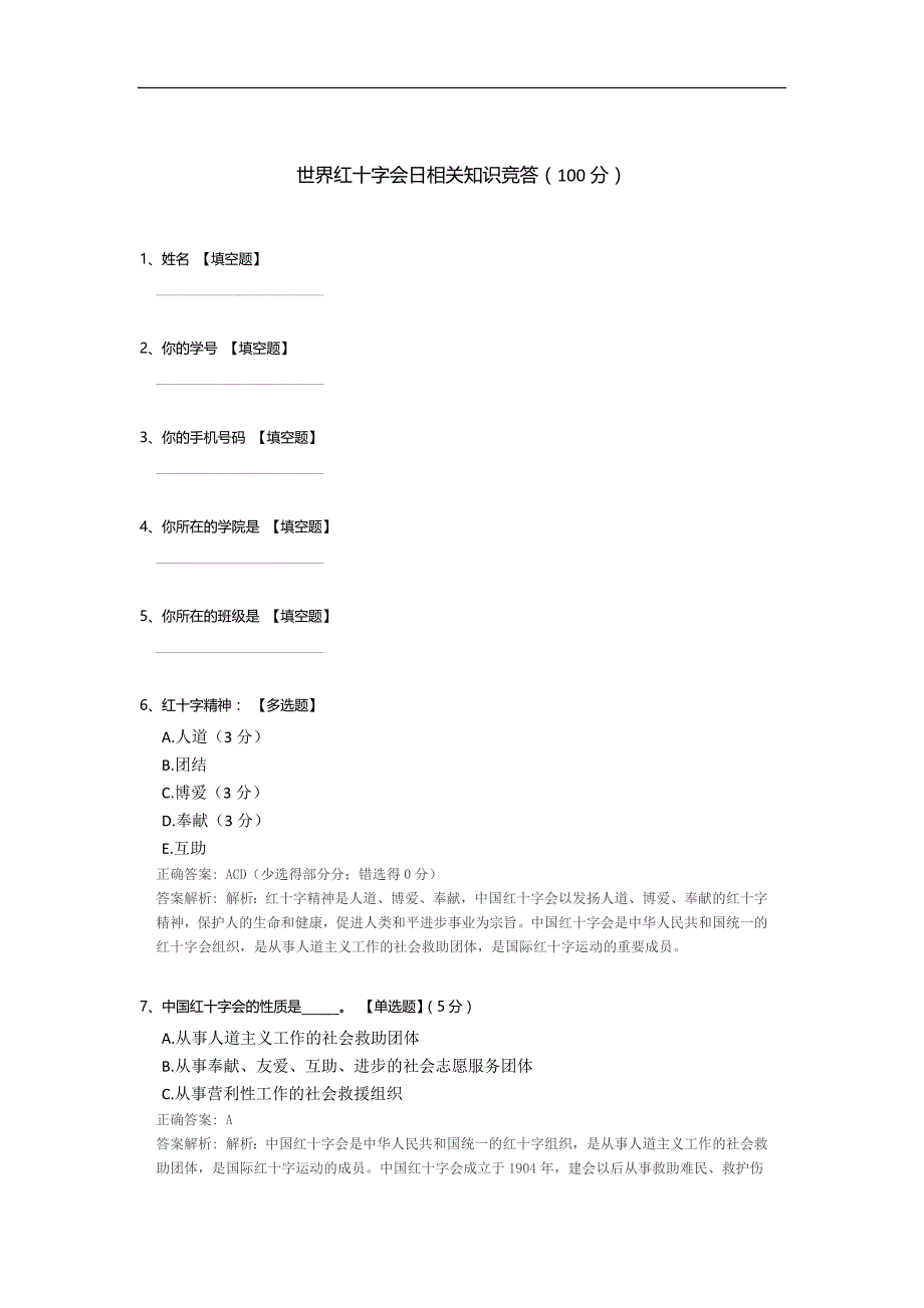 世界红十字会日相关知识竞答_第1页