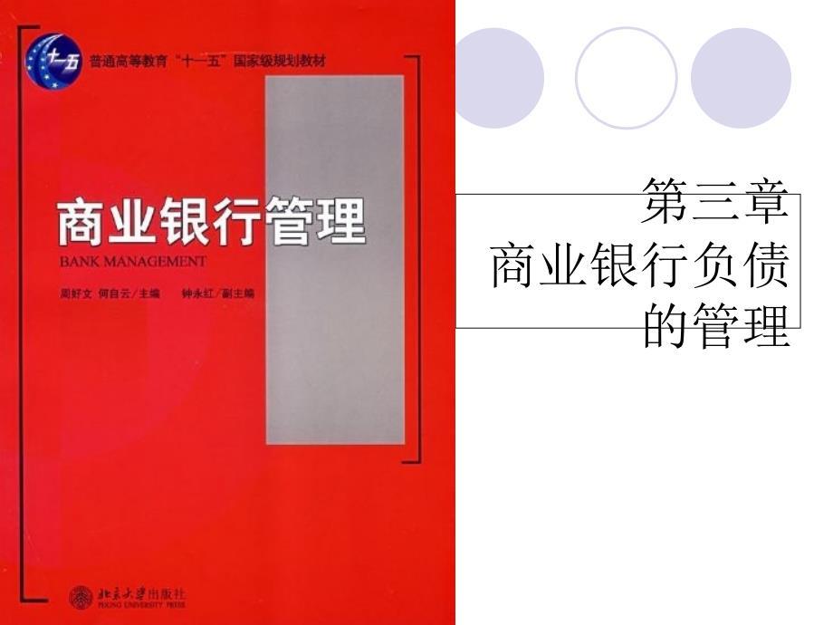 商业银行负债的管理