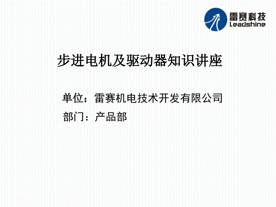 步进电机及驱动器知识讲座cu_第1页