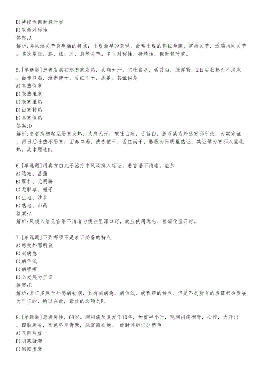 助理医师考试中医助理练习题及答案13_2023_背题版_第2页