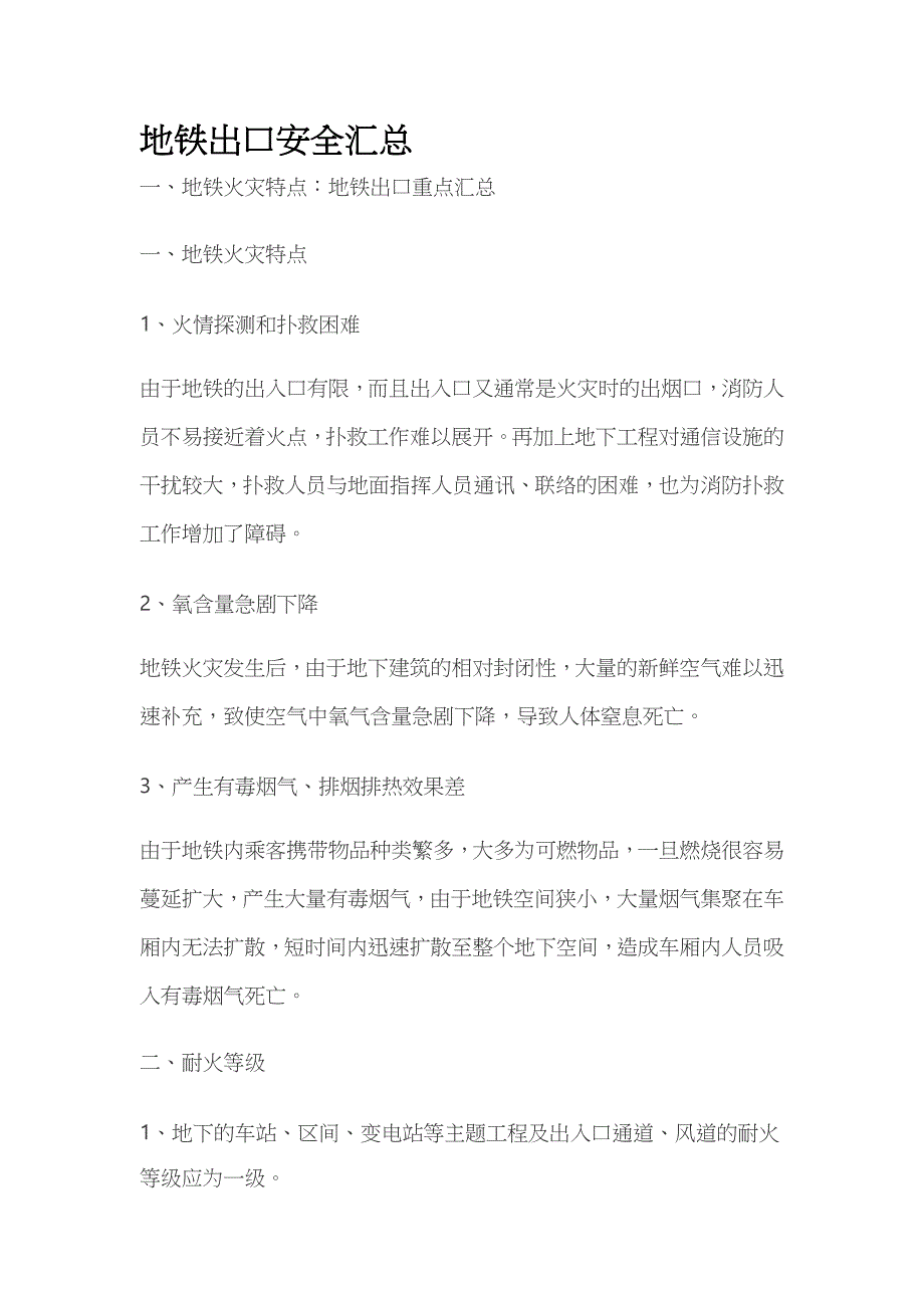 地铁出口安全汇总全_第1页