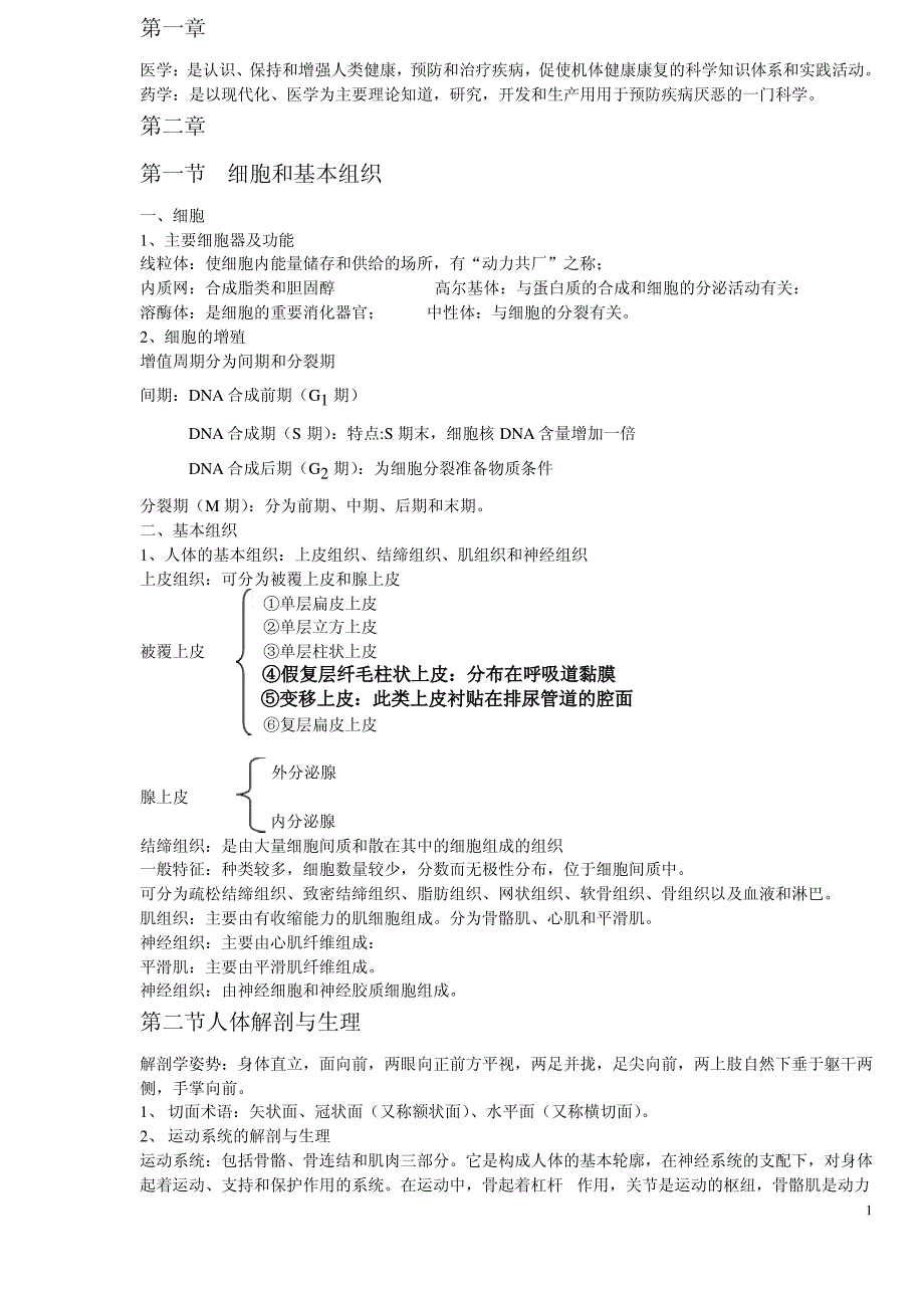 医药学基础复习题_第1页