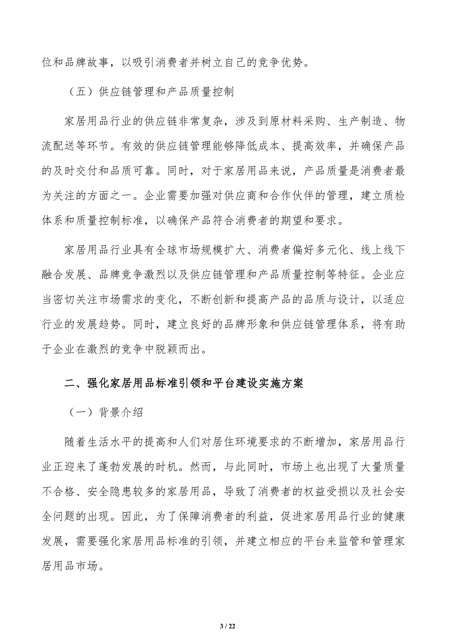 强化家居用品标准引领和平台建设发展策略研究_第3页