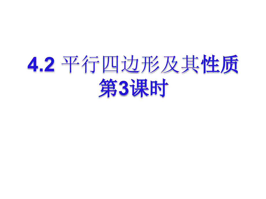 《4.2 平行四边形及其性质》PPT课件1-八年级下册数学浙教版_第4页