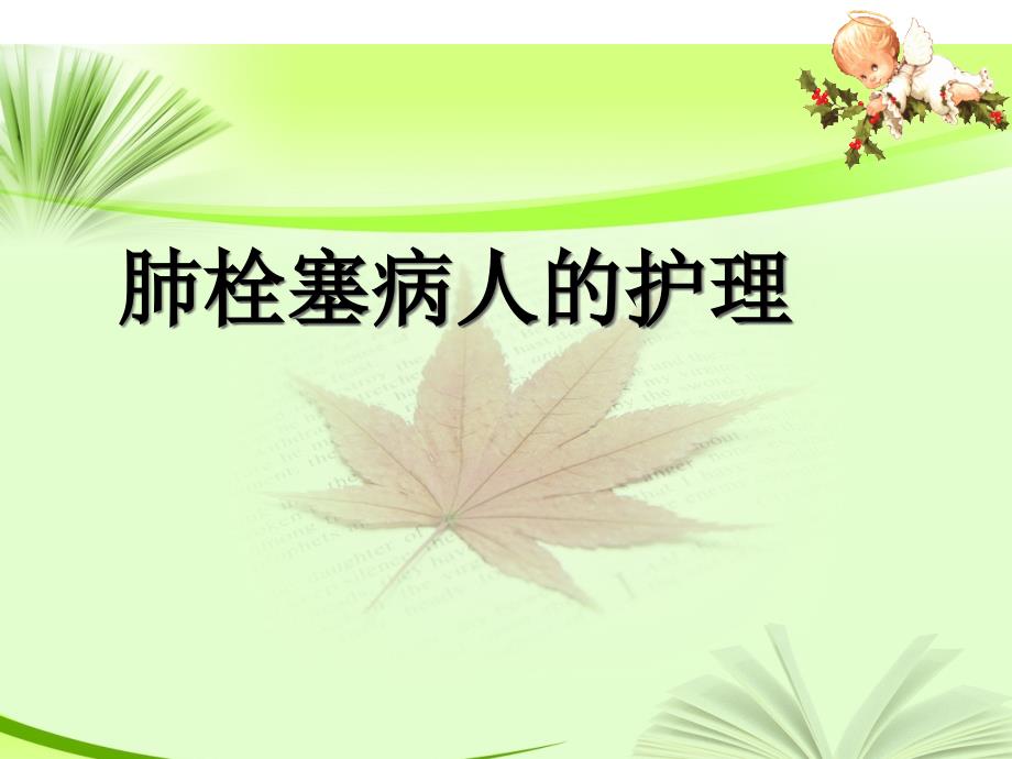 肺栓塞病人的护理_第1页