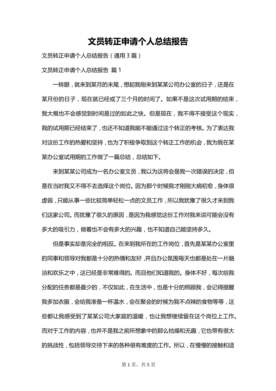 文员转正申请个人总结报告_第1页