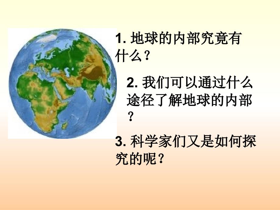 小学科学《地球的内部》课件_第2页