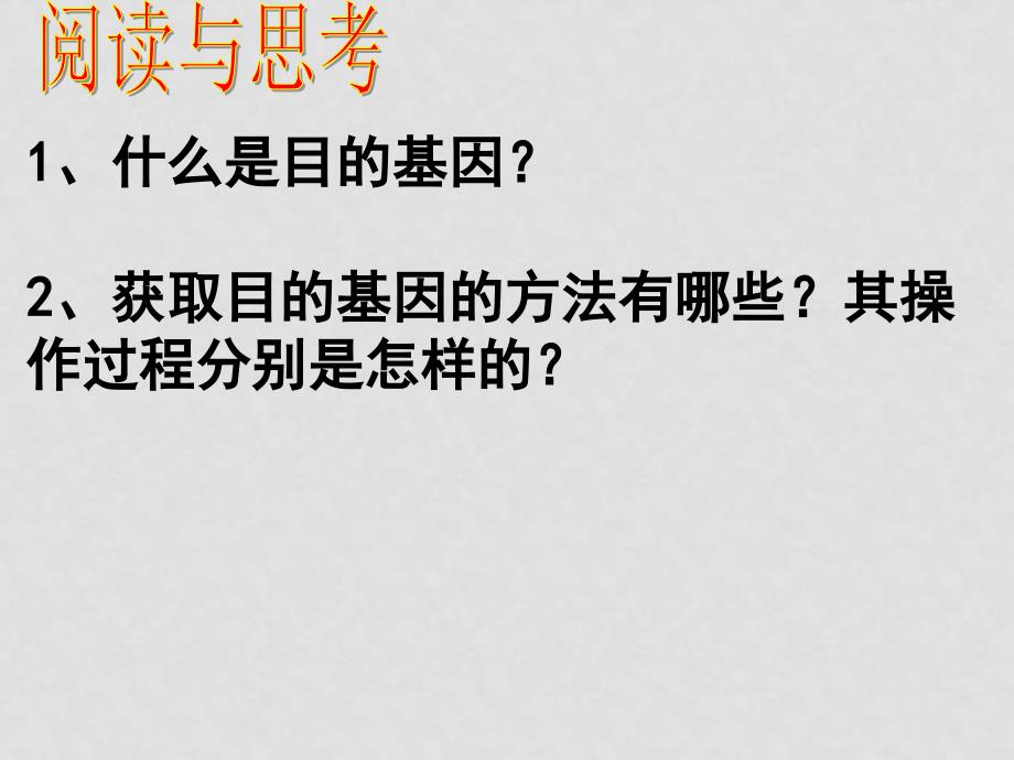 高二生物（基因工程的基本操作程序）课件新人教版选修3_第3页