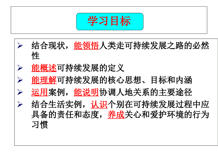 湘教版高中地理必修二第四章第三节可持续发展的基本内涵优质课件2_第4页