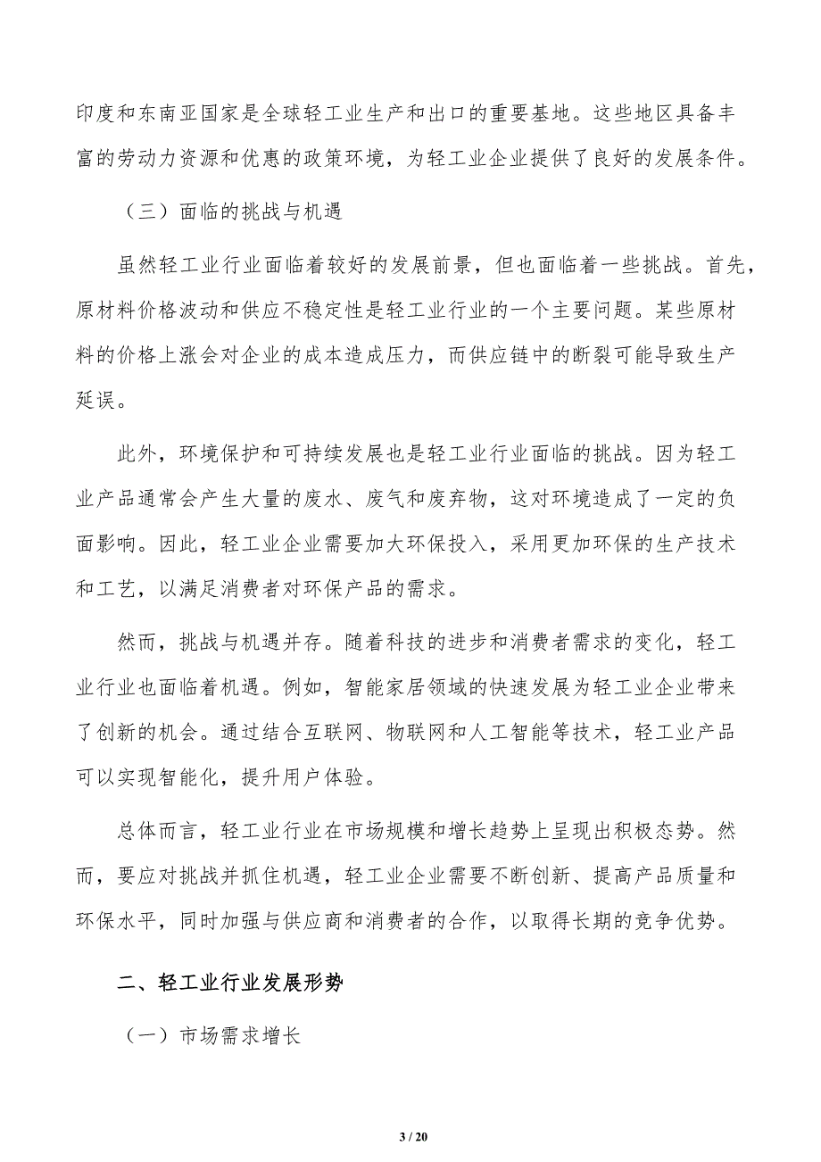 培育壮大老年用品行业增长点分析报告_第3页