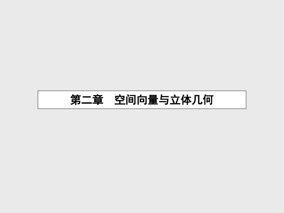 高中数学 2.1 从平面向量到空间向量课件 北师大版选修21_第2页