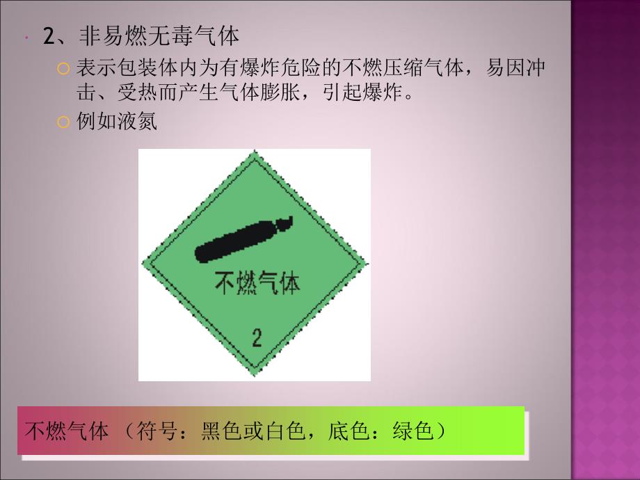 危险品标志PPT课件_第4页