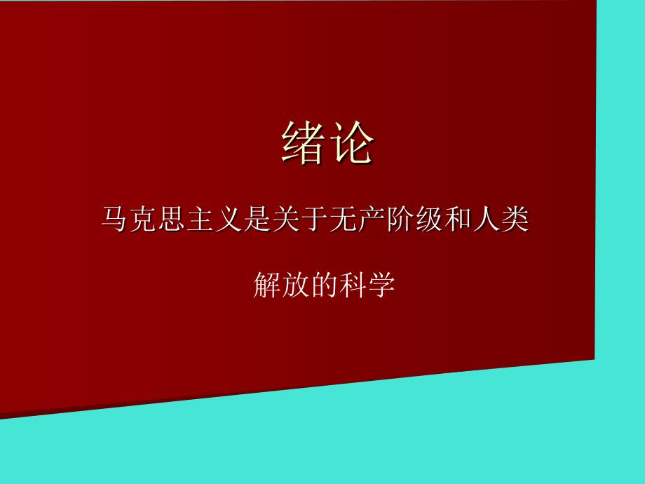 马克思主义概论绪论.ppt_第1页