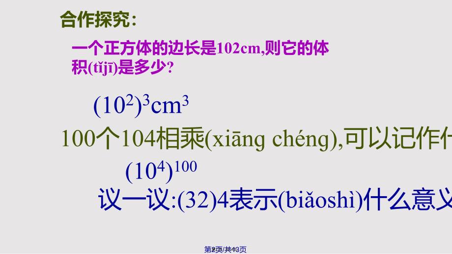 幂的运算幂的乘方沪科七年级下实用教案_第2页