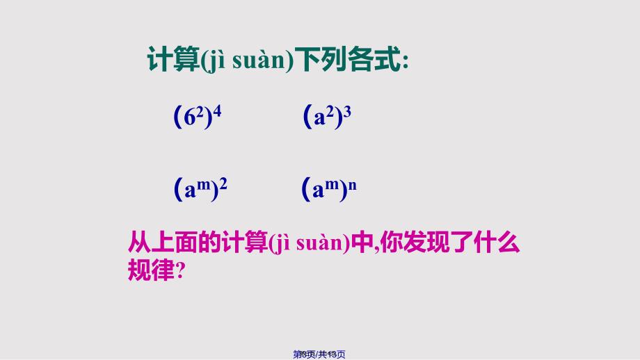 幂的运算幂的乘方沪科七年级下实用教案_第3页