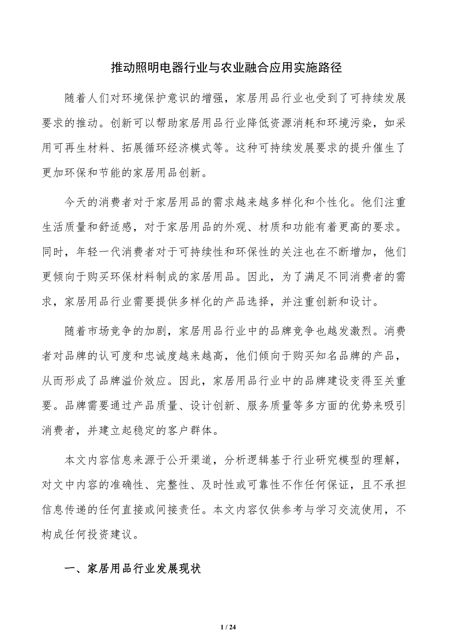 推动照明电器行业与农业融合应用实施路径_第1页