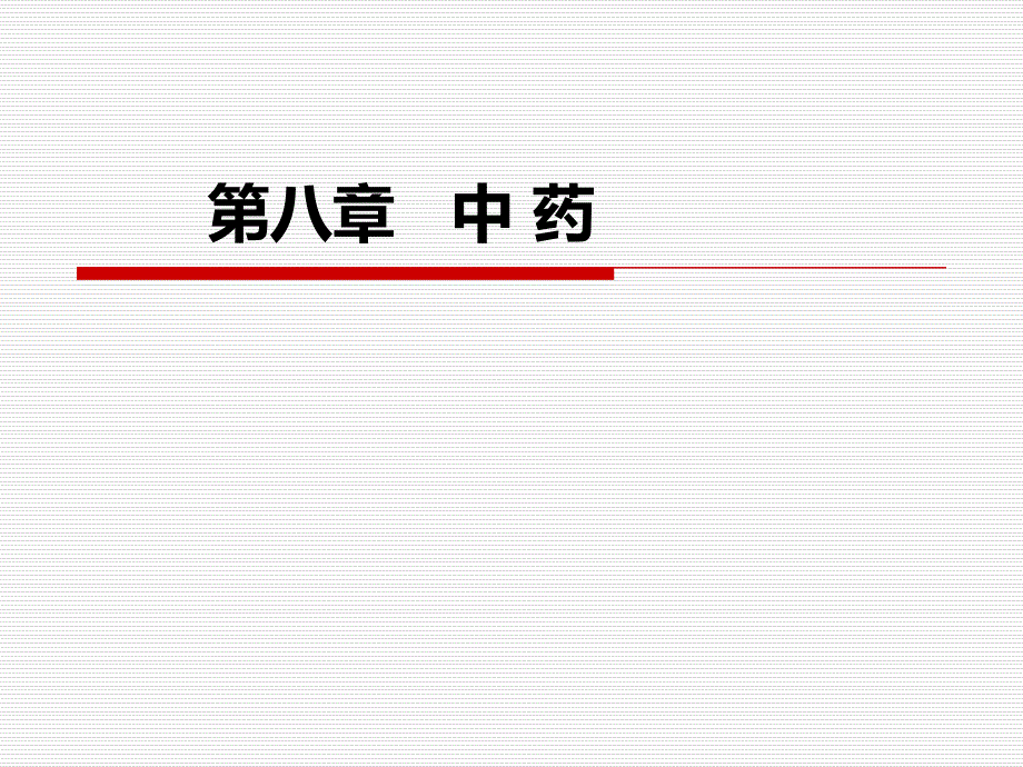 中医学中药课件_第1页