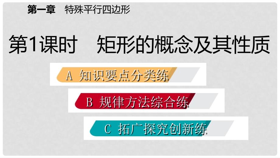 九年级数学上册 第一章 特殊平行四边形 2 矩形的性质与判定 第1课时 矩形的概念及其性质习题课件 （新版）北师大版_第2页