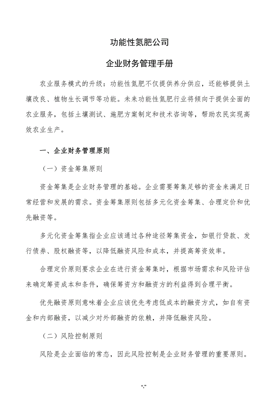 功能性氮肥公司企业财务管理手册（范文参考）_第1页