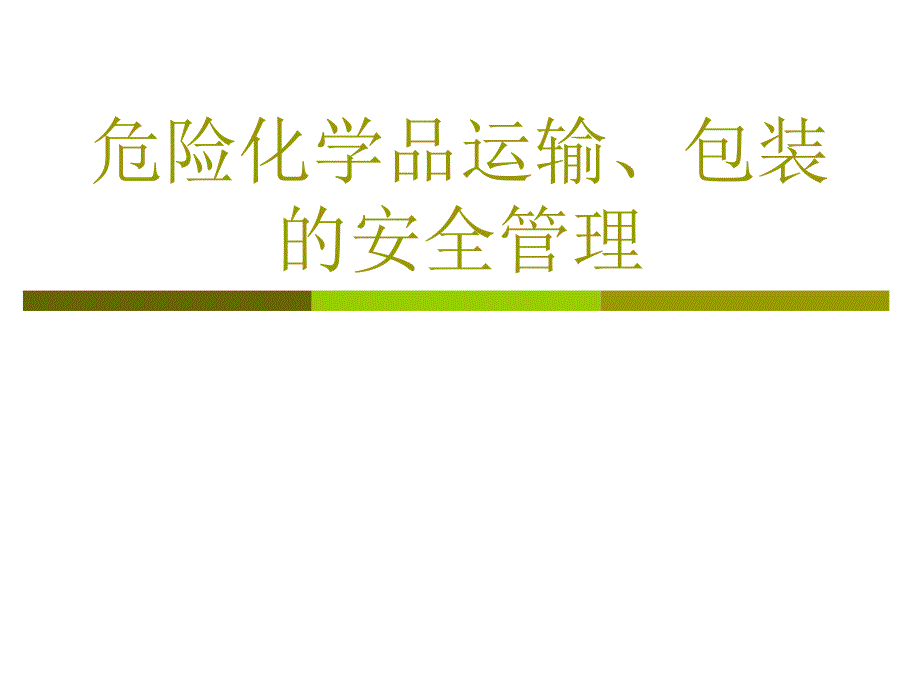 危险化学品运输、包装的安全管理_第1页