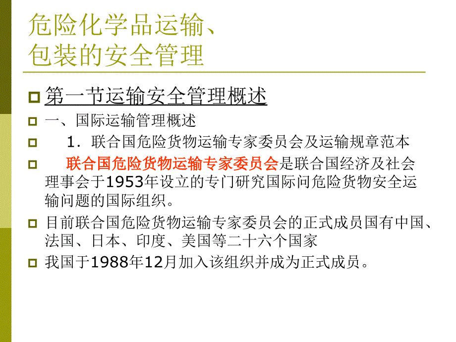 危险化学品运输、包装的安全管理_第2页