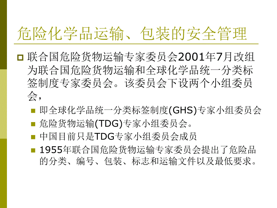 危险化学品运输、包装的安全管理_第3页