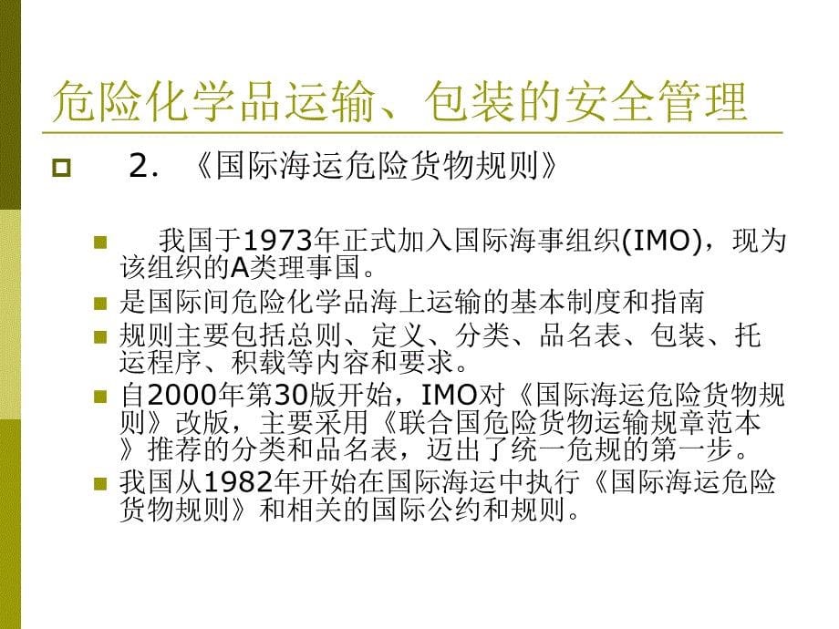 危险化学品运输、包装的安全管理_第5页