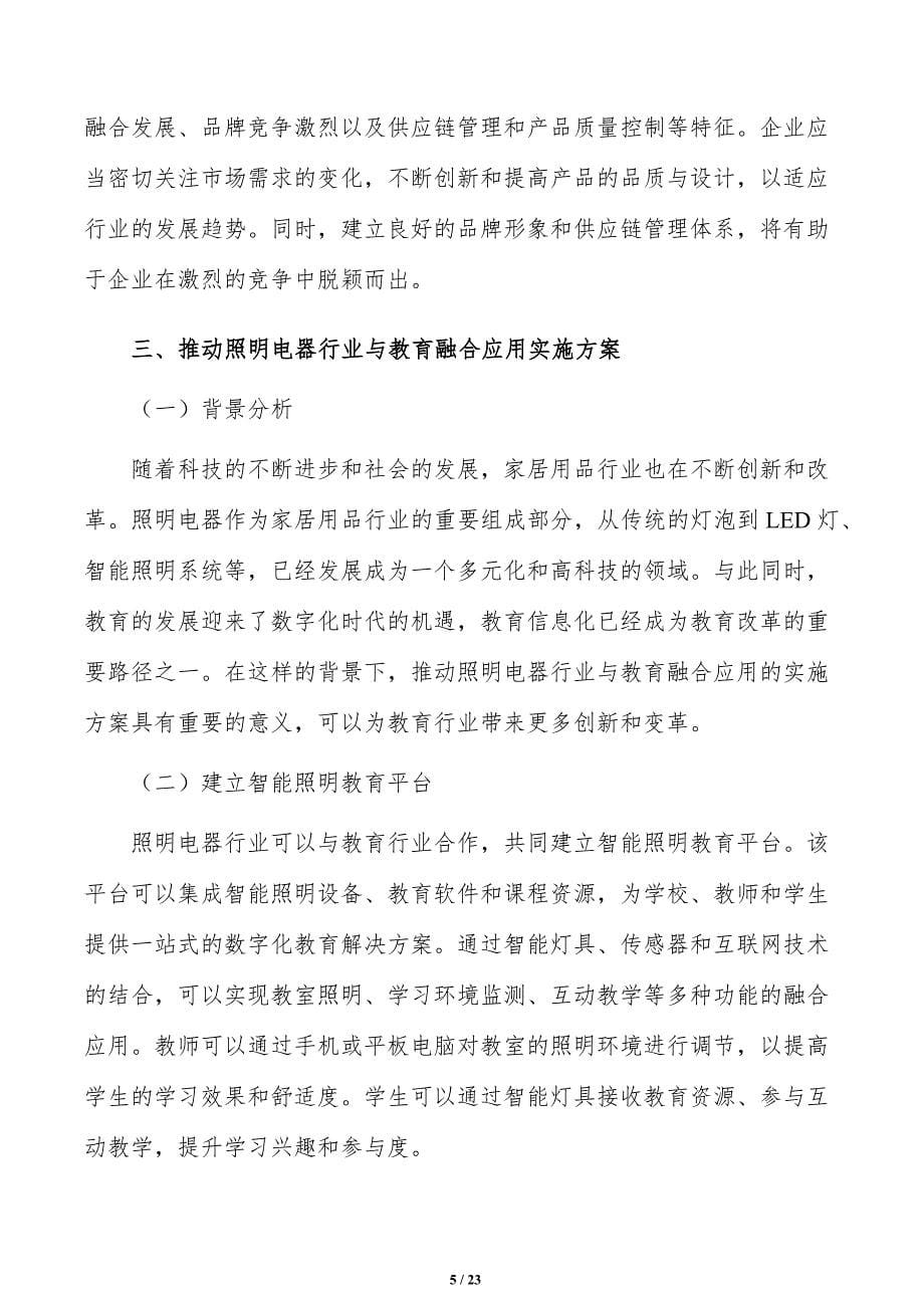 推动照明电器行业与教育融合应用方案_第5页