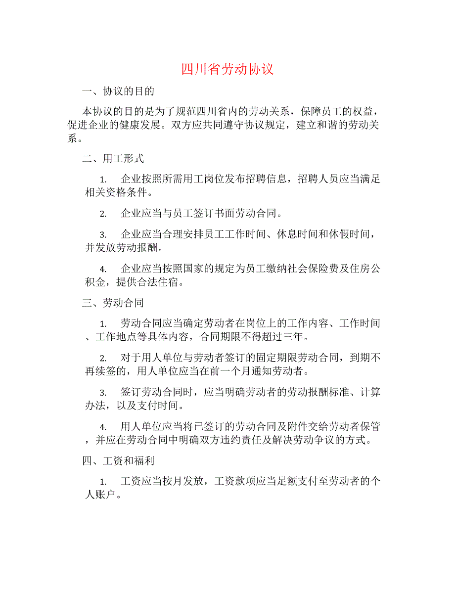 四川省劳动协议_第1页