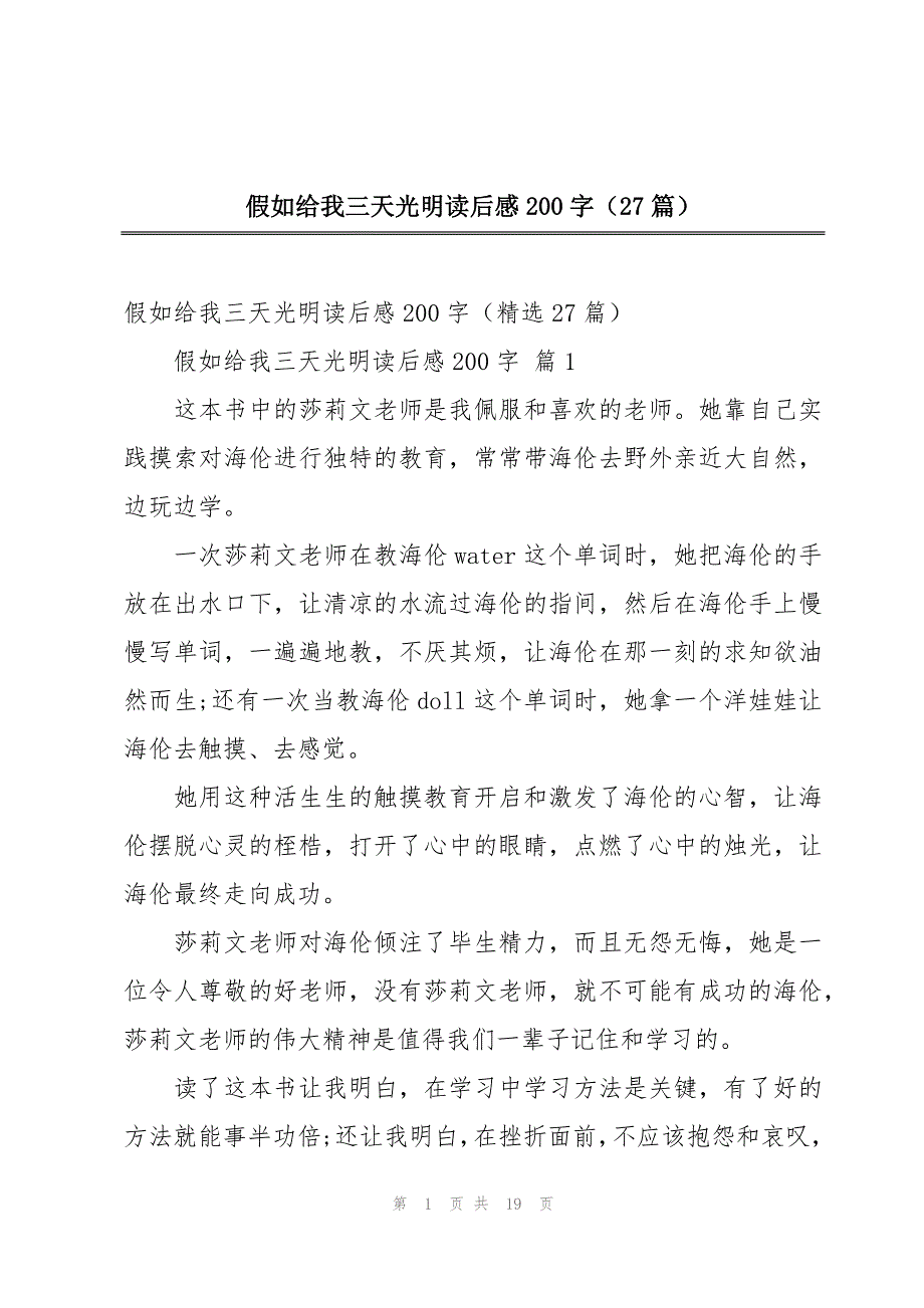 假如给我三天光明读后感200字（27篇）_第1页