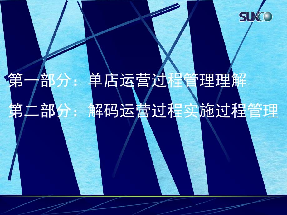 单店运营过程管理2ppt课件_第2页