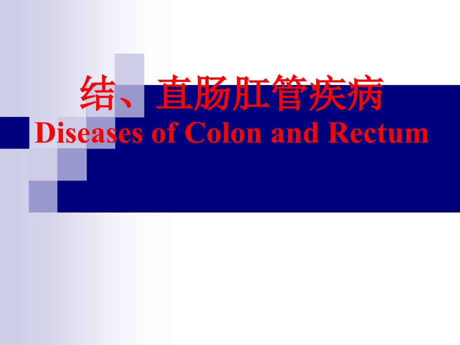 结直肠肛管疾病--外科学_第1页