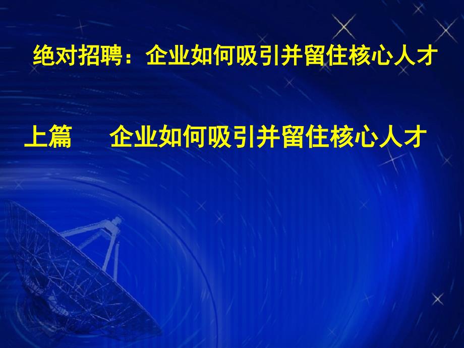 企业如何吸引并留住核心人才_第3页