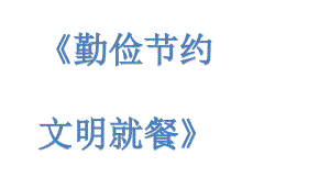 《勤俭节约 文明就餐》小学生主题班会通用版课件PPT模板