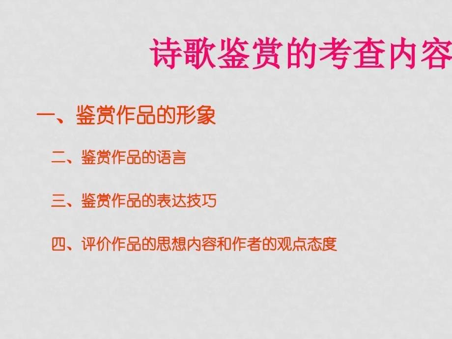 高考语文复习 中国古典诗歌鉴赏 课件_第5页