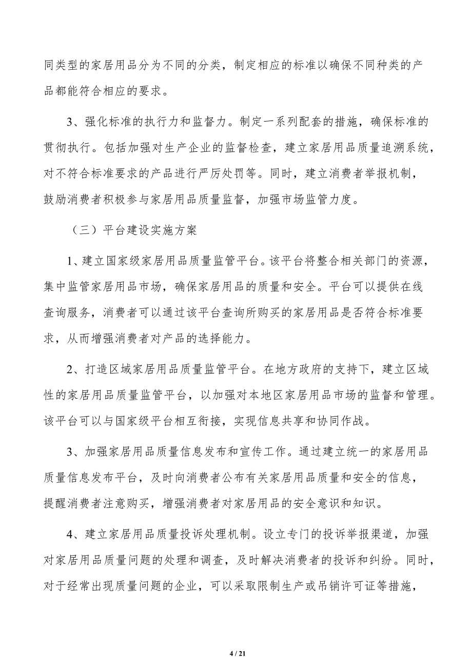 强化家居用品标准引领和平台建设实施路径_第4页