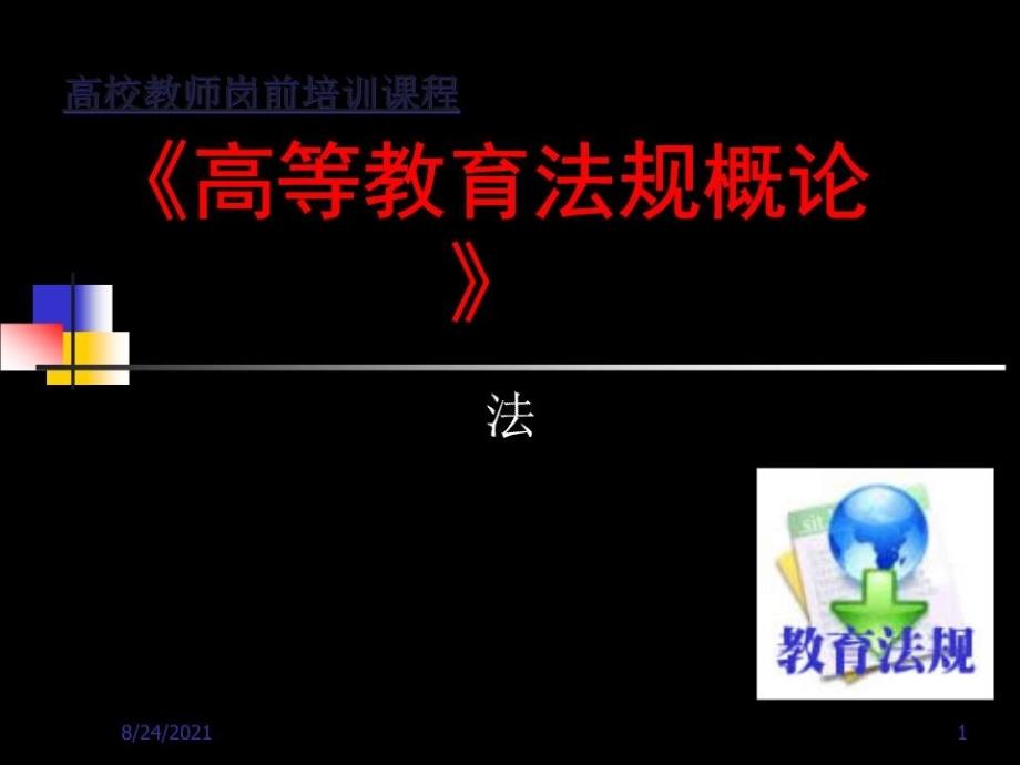 高校教师岗前培训高等教育法规概论_第1页