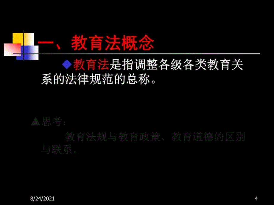 高校教师岗前培训高等教育法规概论_第4页