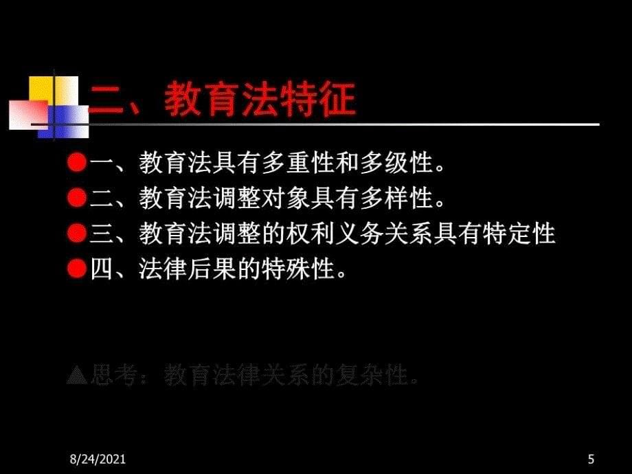 高校教师岗前培训高等教育法规概论_第5页