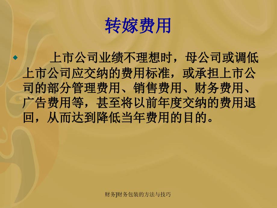 财务财务包装的方法与技巧课件_第4页