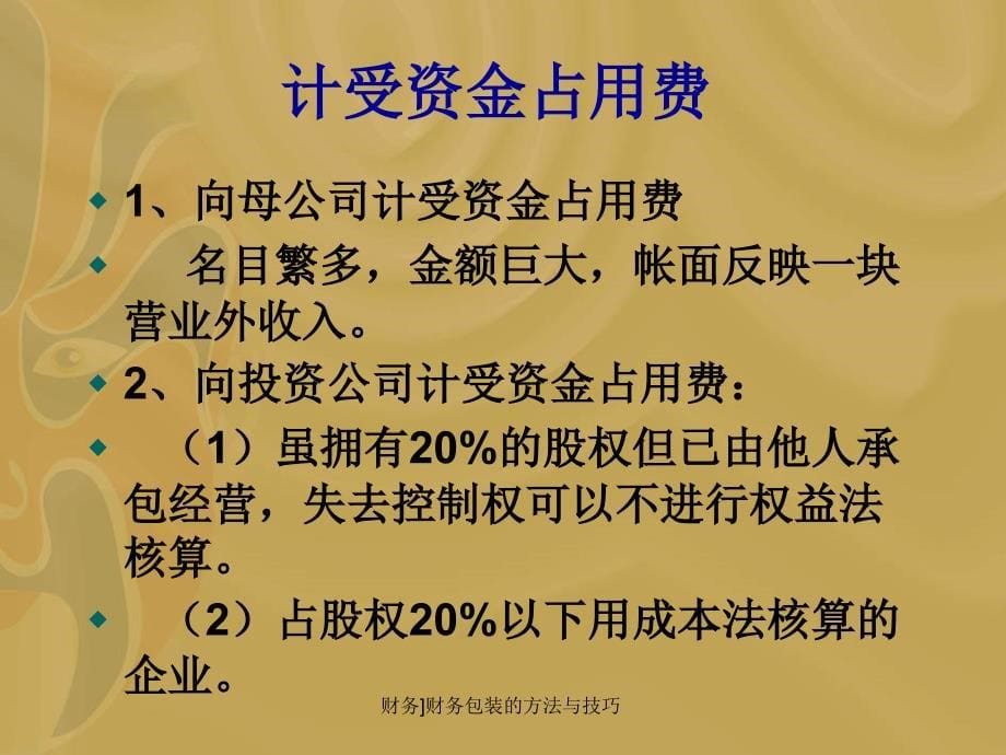 财务财务包装的方法与技巧课件_第5页